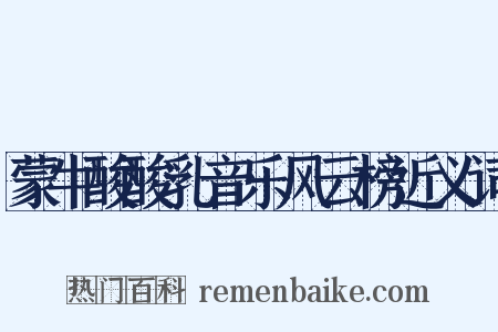 蒙牛酸酸乳音乐风云榜近义词是什么意思的图片